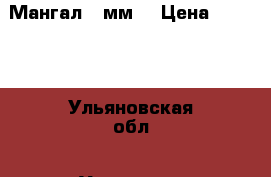 Мангал 3 мм. › Цена ­ 3 000 - Ульяновская обл., Ульяновск г. Развлечения и отдых » Другое   